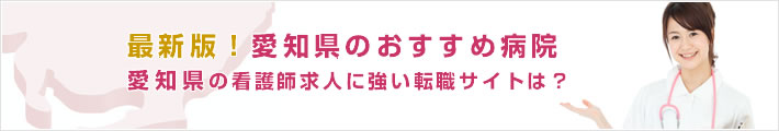 最新版!愛知県のおすすめ病院。愛知県の看護師求人に強い転職サイトは?
