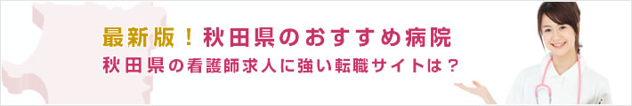 最新版!秋田県のおすすめ病院。秋田県の看護師求人に強い転職サイトは?