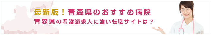 最新版!青森県のおすすめ病院。青森県の看護師求人に強い転職サイトは?