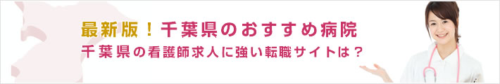 最新版!千葉県のおすすめ病院。千葉県の看護師求人に強い転職サイトは?