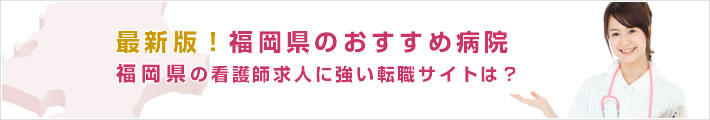 最新版!福岡県のおすすめ病院。福岡県の看護師求人に強い転職サイトは?