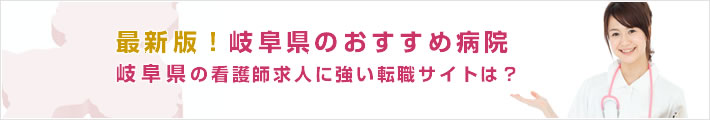 最新版!岐阜県のおすすめ病院。岐阜県の看護師求人に強い転職サイトは?