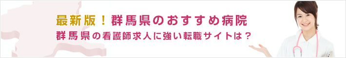 最新版!群馬県のおすすめ病院。群馬県の看護師求人に強い転職サイトは?