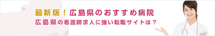最新版!広島県のおすすめ病院。広島県の看護師求人に強い転職サイトは?