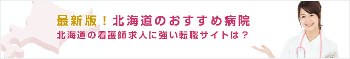 最新版!北海道のおすすめ病院。北海道の看護師求人に強い転職サイトは?