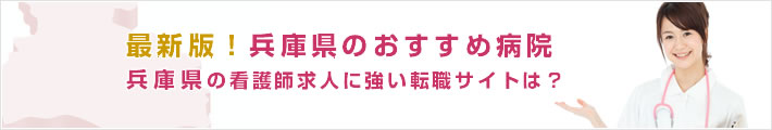 最新版!兵庫県のおすすめ病院。兵庫県の看護師求人に強い転職サイトは?