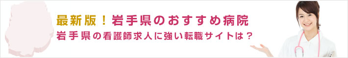 最新版!岩手県のおすすめ病院。岩手県の看護師求人に強い転職サイトは?