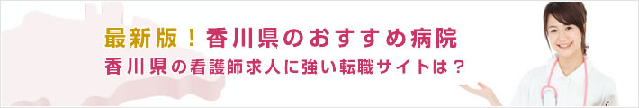 最新版!香川県のおすすめ病院。香川県の看護師求人に強い転職サイトは?
