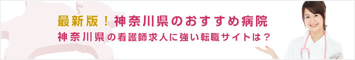 最新版!神奈川県のおすすめ病院。神奈川県の看護師求人に強い転職サイトは?