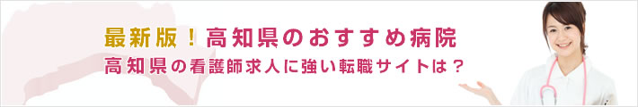 最新版!高知県のおすすめ病院。高知県の看護師求人に強い転職サイトは?
