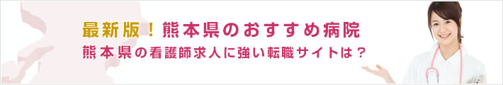 最新版!熊本県のおすすめ病院。熊本県の看護師求人に強い転職サイトは?