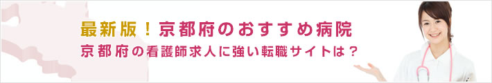 最新版!京都府のおすすめ病院。京都府の看護師求人に強い転職サイトは?
