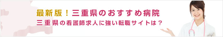最新版!三重県のおすすめ病院。三重県の看護師求人に強い転職サイトは?