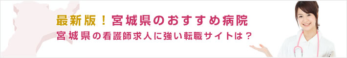 最新版!宮城県のおすすめ病院。宮城県の看護師求人に強い転職サイトは?