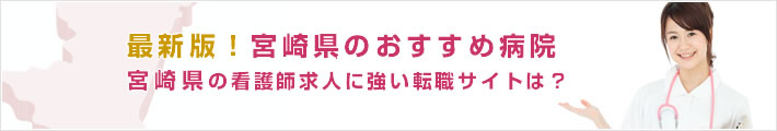 最新版!宮崎県のおすすめ病院。宮崎県の看護師求人に強い転職サイトは?