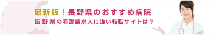 最新版!長野県のおすすめ病院。長野県の看護師求人に強い転職サイトは?