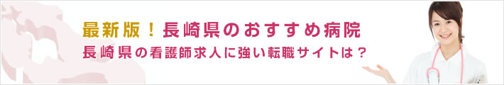 最新版!長崎県のおすすめ病院。長崎県の看護師求人に強い転職サイトは?