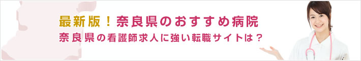 最新版!奈良県のおすすめ病院。奈良県の看護師求人に強い転職サイトは?