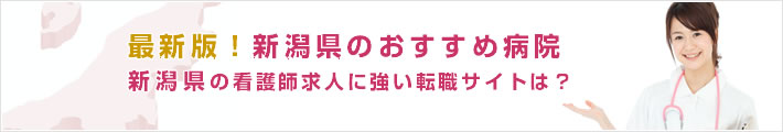 最新版!新潟県のおすすめ病院。新潟県の看護師求人に強い転職サイトは?