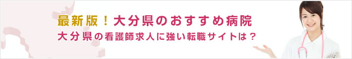 最新版!大分県のおすすめ病院。大分県の看護師求人に強い転職サイトは?