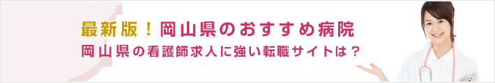 最新版!岡山県のおすすめ病院。岡山県の看護師求人に強い転職サイトは?