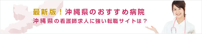 最新版!沖縄県のおすすめ病院。沖縄県の看護師求人に強い転職サイトは?