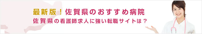 最新版!佐賀県のおすすめ病院。佐賀県の看護師求人に強い転職サイトは?