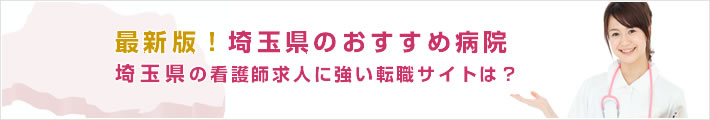 最新版!埼玉県のおすすめ病院。埼玉県の看護師求人に強い転職サイトは?