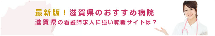 最新版!滋賀県のおすすめ病院。滋賀県の看護師求人に強い転職サイトは?