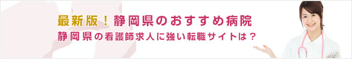最新版!静岡県のおすすめ病院。静岡県の看護師求人に強い転職サイトは?