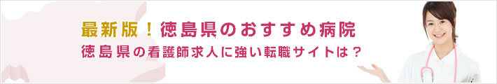 最新版!徳島県のおすすめ病院。徳島県の看護師求人に強い転職サイトは?