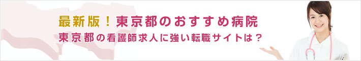 最新版!東京都のおすすめ病院。東京都の看護師求人に強い転職サイトは?