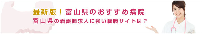 最新版!富山県のおすすめ病院。富山県の看護師求人に強い転職サイトは?