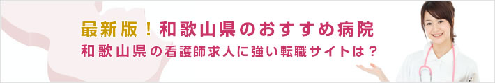 最新版!和歌山県のおすすめ病院。和歌山県の看護師求人に強い転職サイトは?