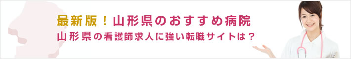 最新版!山形県のおすすめ病院。山形県の看護師求人に強い転職サイトは?