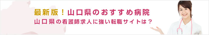 最新版!山口県のおすすめ病院。山口県の看護師求人に強い転職サイトは?