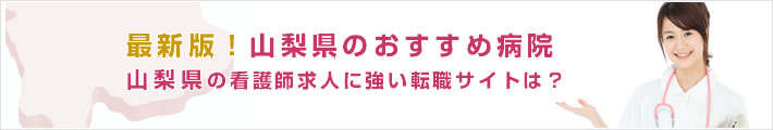 最新版!山梨県のおすすめ病院。山梨県の看護師求人に強い転職サイトは?