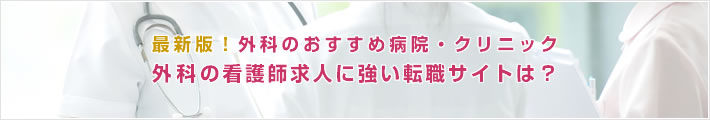 最新版!外科のおすすめ病院。外科の看護師求人に強い転職サイトは?