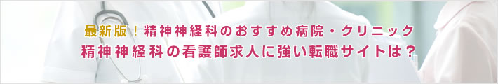 最新版!精神神経科のおすすめ病院。精神神経科の看護師求人に強い転職サイトは?
