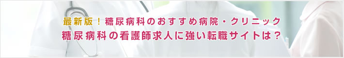 最新版!糖尿病科のおすすめ病院。糖尿病科の看護師求人に強い転職サイトは?