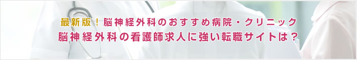 最新版!脳神経内科のおすすめ病院。脳神経内科の看護師求人に強い転職サイトは?