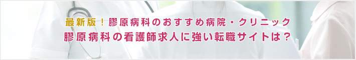 最新版!膠原病科のおすすめ病院。膠原病科の看護師求人に強い転職サイトは?