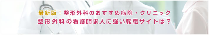 最新版!整形外科のおすすめ病院。整形外科の看護師求人に強い転職サイトは?