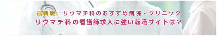 最新版!リウマチ科のおすすめ病院。リウマチ科の看護師求人に強い転職サイトは?