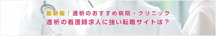 最新版!透析のおすすめ病院。透析の看護師求人に強い転職サイトは?