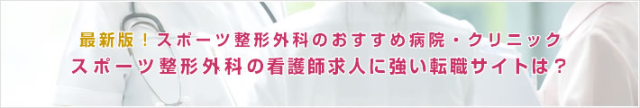 最新版!スポーツ整形外科のおすすめ病院。スポーツ整形外科の看護師求人に強い転職サイトは?