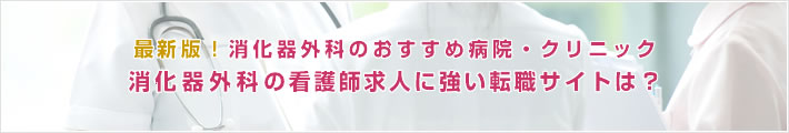 最新版!消化器外科のおすすめ病院。消化器外科の看護師求人に強い転職サイトは?