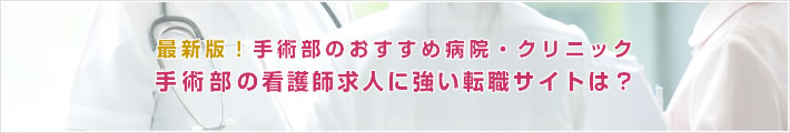 最新版!手術部のおすすめ病院。手術部の看護師求人に強い転職サイトは?
