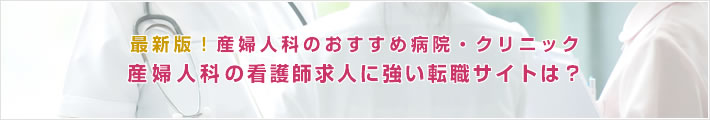 最新版!産婦人科のおすすめ病院。産婦人科の看護師求人に強い転職サイトは?