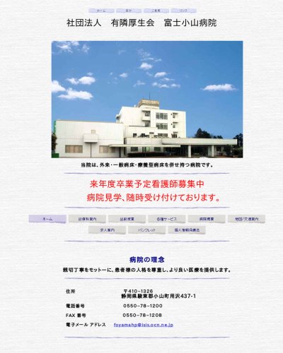 富士小山病院 静岡県駿東郡 の求人 採用 給与情報 看護師の転職選びならナースリンク